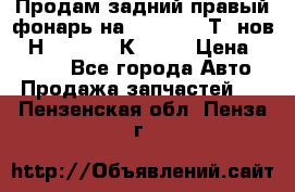 Продам задний правый фонарь на VolkswagenТ5 нов. 7Н0 545 096 К Hell › Цена ­ 2 000 - Все города Авто » Продажа запчастей   . Пензенская обл.,Пенза г.